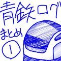 青鉄二次絵ログ・１