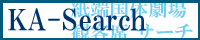 KA-Search（閉鎖）