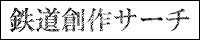 鉄道創作サーチ