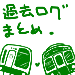 鉄擬一次絵ログまとめ・２